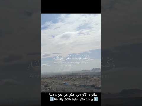 و انت في الطريق مسافر او في رحلة اسمع كلام الله و اجعله معك ف السفر اكسبلور   لايك