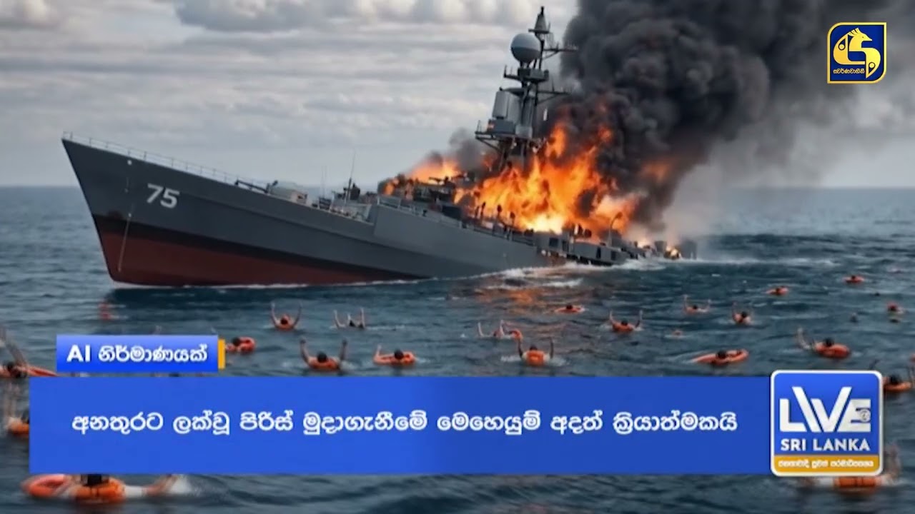 ඉන්දියාව ඉරානයට කොලේ වැහුවද? - අන්තිමට ඒකෙ බලපෑමත් අපිටද ?- සිරුරු 87ක් කරාපිටියට