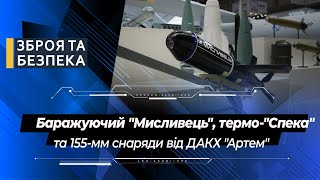 Баражуючий "Мисливець", термобарична "Спека" та 155-мм снаряд від ДАХК "Артем" - Зброя та безпека-21