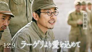 映画『ラーゲリより愛を込めて』特別映像【12月9日(金)公開】