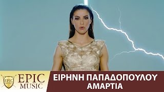 Ειρήνη Παπαδοπούλου - Αμαρτία | Eirini Papadopoulou - Amartia - Official Video Clip chords