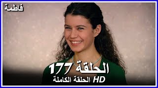 فاطمة الحلقة - 177 كاملة (مدبلجة بالعربية) Fatmagul