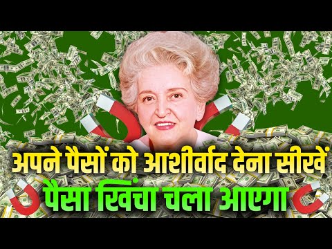 पैसो को आशीर्वाद देकर और पैसे आकर्षित करें | How To Attract More Money | Conny Mendez in Hindi