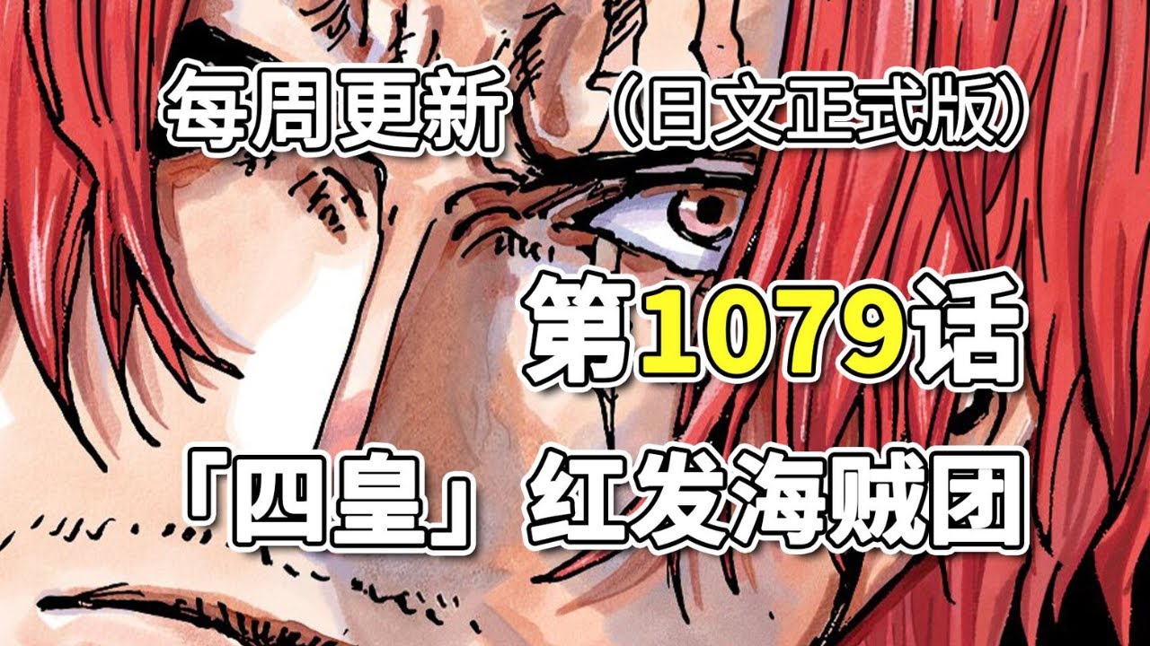海贼王1079话日文全图翻译正式版!!香克斯“神避”一击摧毁基德海贼团!!! - YouTube