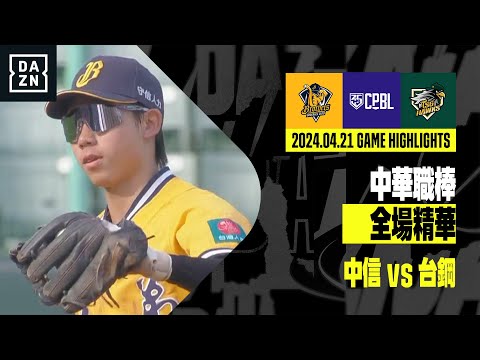 【中職】2024.04.21 中信兄弟 vs 台鋼雄鷹 全場精華