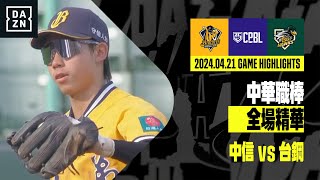 【中職】2024.04.21 中信兄弟 vs 台鋼雄鷹 全場精華