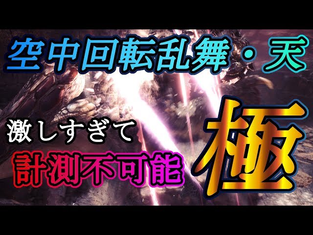 Mhw これぞ立体機動 ４連続 空中回転乱舞 天 の極み Mhw もんはんわーるど 動画まとめ