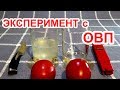 Эксперимент с понижением ОВП