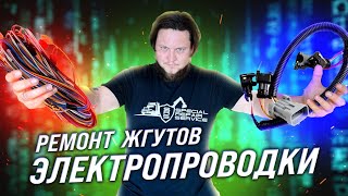 Как ремонтировать электропроводку | ТехЗона (часть 1) - #проводка #авто