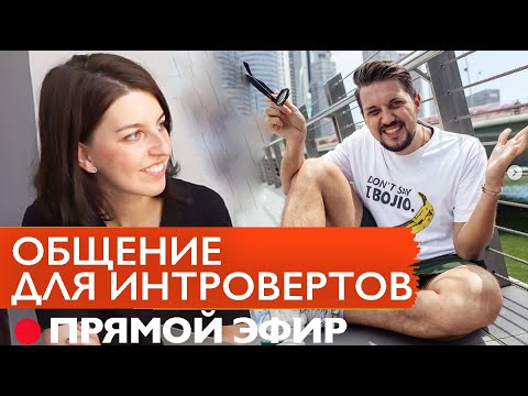 Как интроверту знакомиться и общаться с людьми? Нетворкинг // @MaximChernovRu