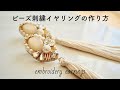 ビーズ刺繍イヤリングの作り方/ウェディングにもオススメ❇︎embroidery earrings