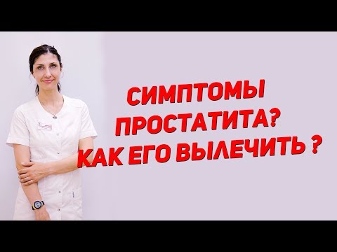 Симптомы простатита? Как его вылечить?