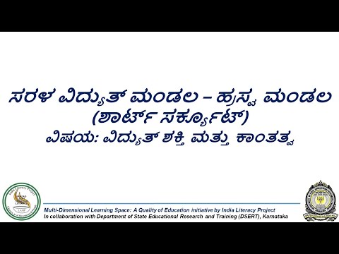 Simple Electrical Circuit with Short Circuit ಸರಳ ವಿದ್ಯುತ್ ಮಂಡಲ – ಹ್ರಸ್ವ ಮಂಡಲ (Kannada)