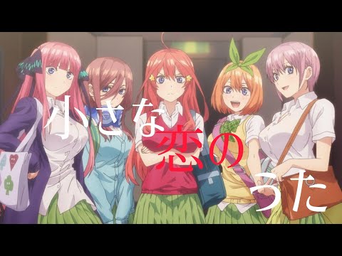 【MAD】五等分の花嫁×小さな恋のうた