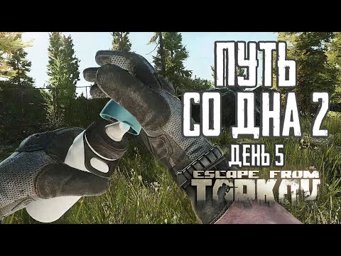 Видео: Тарков прокачка с нуля. Путь со дна 2. День 5 Escape from Tarkov