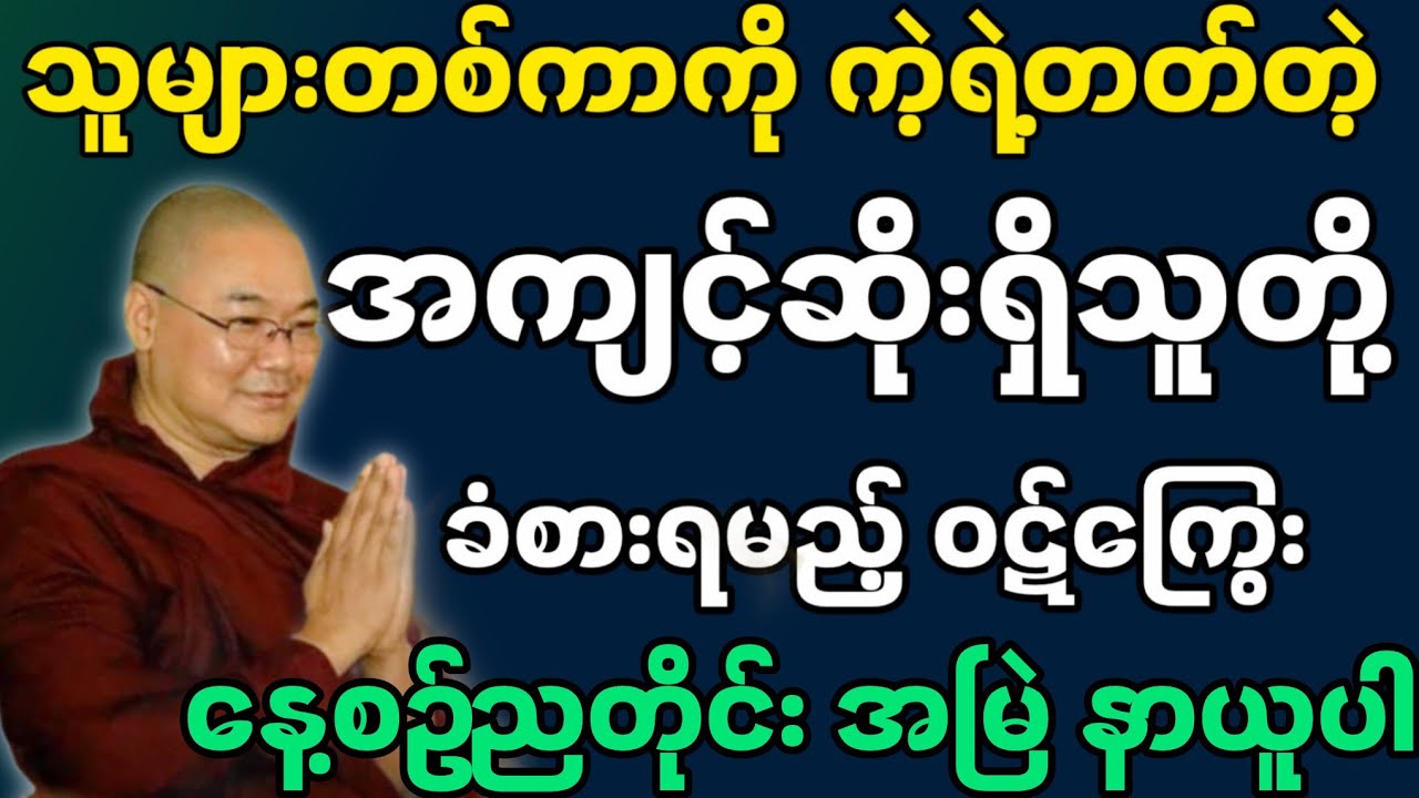 ဦးသုမဂ်လဆရာတော်ဟောကြားထားသော အကျင့်ဆိုးရှိသူတို့ ခံစားရမည့် ဝဋ်ကြွေးများ တရားတော်။