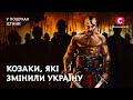 Козаки які змінили Україну У пошуках істини Хмельницький Сірко Полуботок Кульчицький