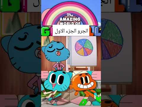 غامبول الجرو الجزء الأول