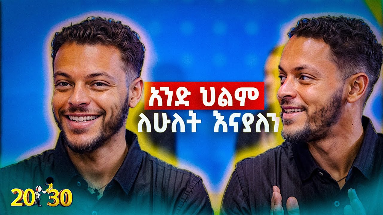 አንድ ሴት ከሁለታችንም ፍቅር ያዛት😍 |20-30|