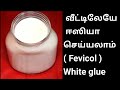 How to make fevicol glue at home  in tamil /homemade glue in tamil