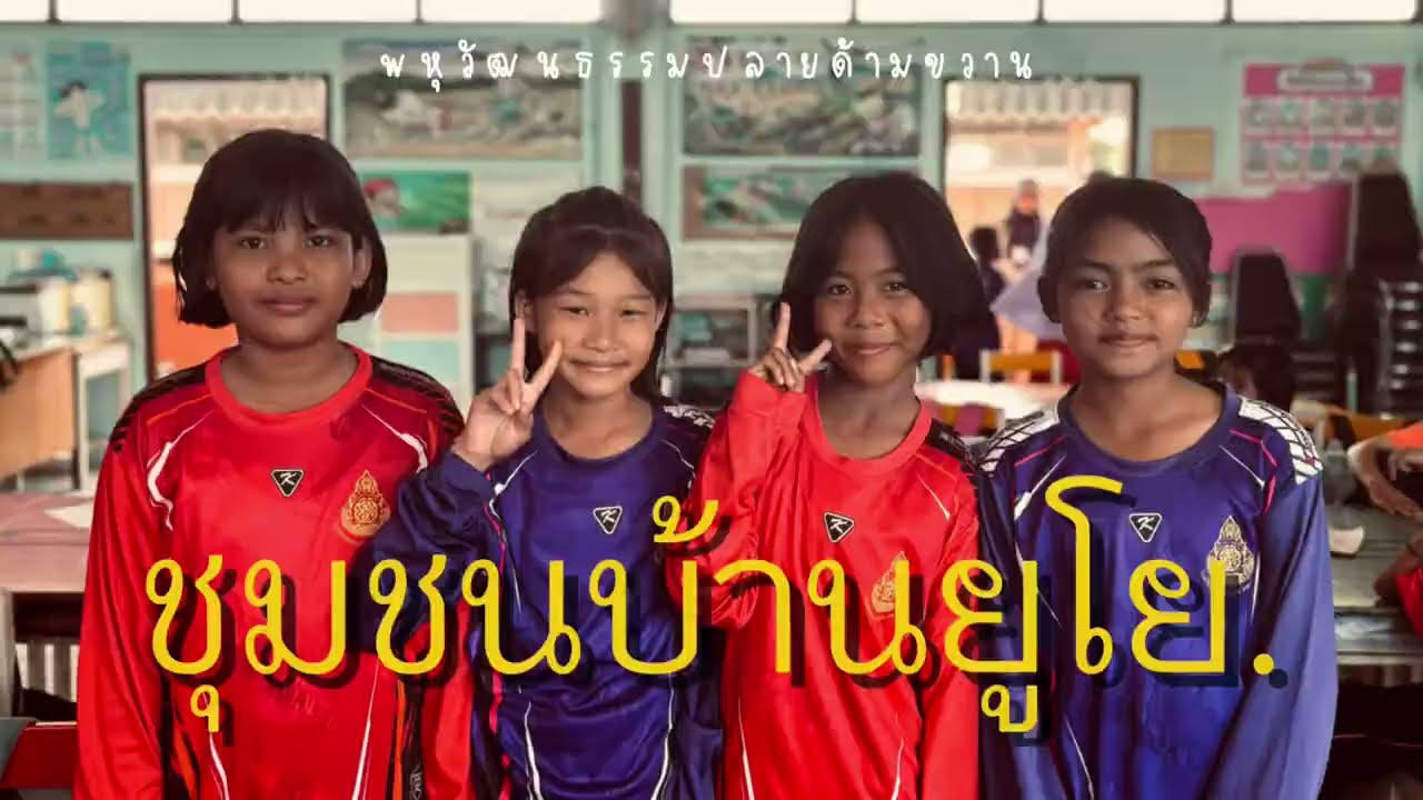 พหุวัฒนธรรม : โรงเรียนชุมชนบ้านยูโย จังหวัดปัตตานี