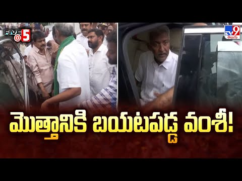 Vallabhaneni Vamsi Bail : మొత్తానికి బయటపడ్డ వంశీ! | Five @ 5 | TV9 - TV9