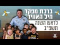 ברכת מפקד חיל-האוויר לראש השנה תשפ״ב