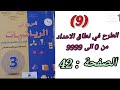 المرجع في الرياضيات المستوى الثالث الصفحة 42 