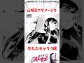 【魔都精兵のスレイブ】山城恋にダメージを与えたキャラ3選 #アニメ #魔都精兵のスレイブ #雑学