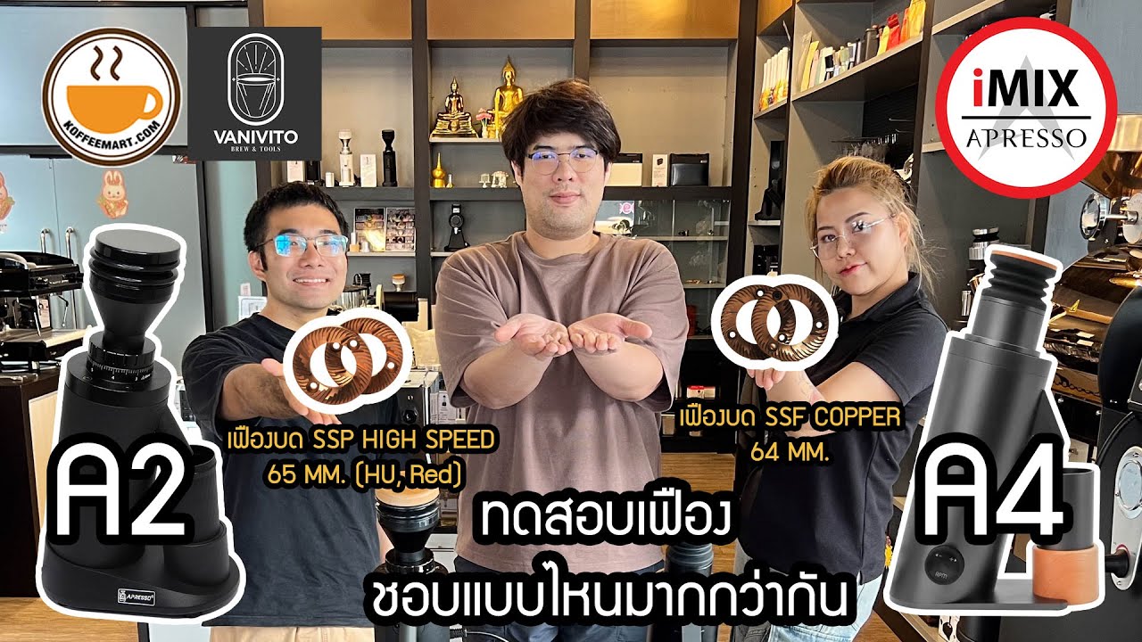SSP HIGH SPEED  (HU,RED)  - SSF COPPER ชอบแบบไหนมากกว่ากัน @VANIVITOCoffeeTalks