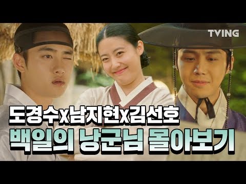 [백일의낭군님] 신분역변 세자저하가 떨어진 육전 줍줍하는 꿀잼 정주행 드라마 EP.1~16 하이라이트  (도경수, 남지현, 김선호) | <strong>100</strong> Days My <strong>Prince</strong>