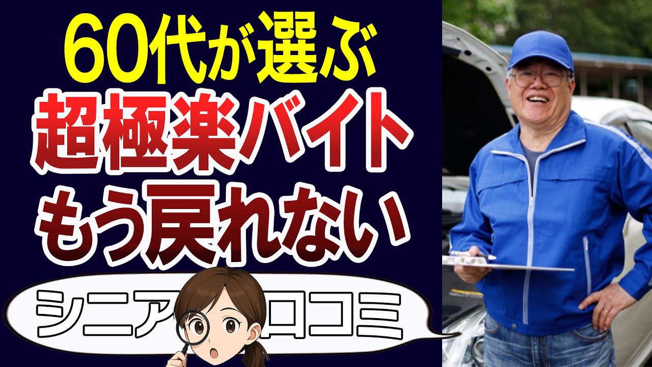 【辞められない】60代以上が選ぶ楽なバイト！口コミ30個ご紹介＜老後・シニアライフ＞