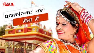Kamleshwar Ka Mela Mein | Shiv Bhajan | Full Song | Mahadev Songs | Alfa Music Rajasthani
