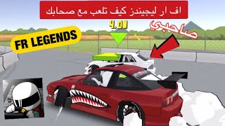 كيف تلعب مع اصحابك اون لاين بلعبة سيارات إف أر ليجندز FR legends دريفتات تفحيط لعبة رائعة ومميزة screenshot 2