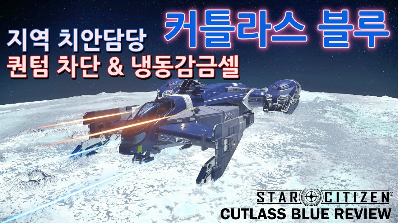 (4K)Star Citizen : 경찰선! 커틀라스 블루 리뷰 [Cutlass Blue Review] - YouTube