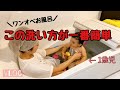 【1歳児ワンオペお風呂】一番簡単な洗い方