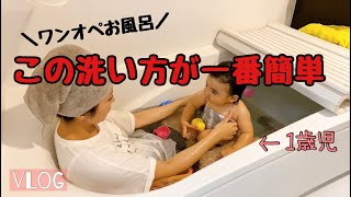 【1歳児ワンオペお風呂】一番簡単な洗い方