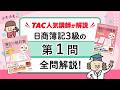 みん欲し3級 模擬試験の解き方講義（第1問）論点：仕訳問題（15題）