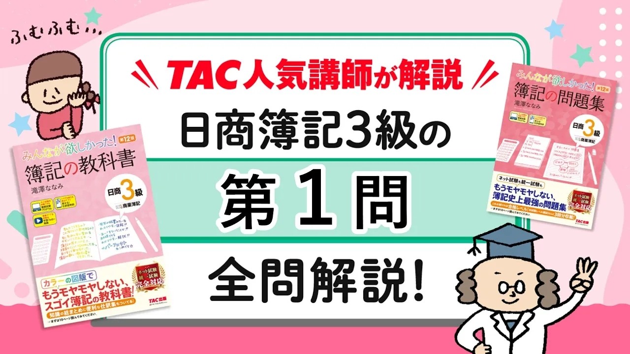 みん欲し3級 模擬試験の解き方講義（第1問）論点：仕訳問題（15題