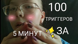 ASMR | 💤 100 TRIGGERS IN 5 MINUTES 😴 | АСМР | 💫 100 ТРИГГЕРОВ ЗА 5 МИНУТ 🤤