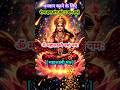 लक्ष्मी मंत्र |Om Mahalaxmi Namo Namah| Laxmi Mantra Lyrics| Diwali #shorts