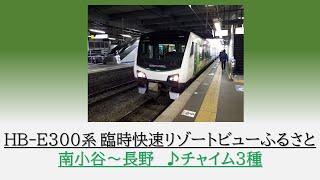 [車内チャイム3種]HB-E300系　臨時快速リゾートビューふるさと　南小谷～長野　2020.03