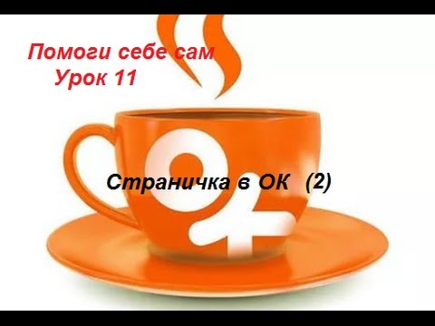 Video: Ako Odstrániť Stránku Inej Osoby V Odnoklassniki