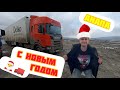 С НОВЫМ ГОДОМ ОТ ДАЛЬНОБОЙЩИКА ИЗ АНАПЫ. Снега нет, одна зеленая трава😀🎅