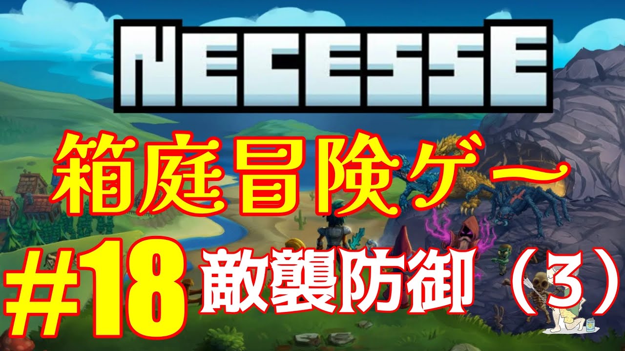 Necesse #18 敵襲防御3回目（軽めの解説付き） - YouTube