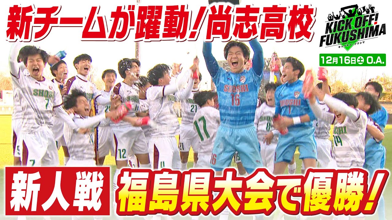 尚志高校SHOSHI FUKUSHIMA 選手権大会 ウィンドブレーカー 新チームが躍動！尚志高校 新人戦 福島県大会で優勝！KICK OFF