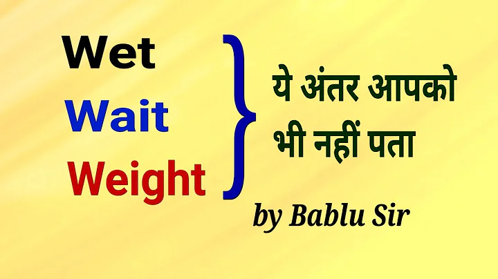Difference among Weight, Wait and Wet | homophone | how to pronounce | improve vocabulary Bablu Sir