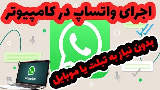 62) نحوه نصب و اجرای واتساپ بر روی ویندوز بدون نیاز به تبلت یا موبایل