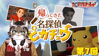 【#帰ってきた名探偵ピカチュウ】2026/2/8 第7回