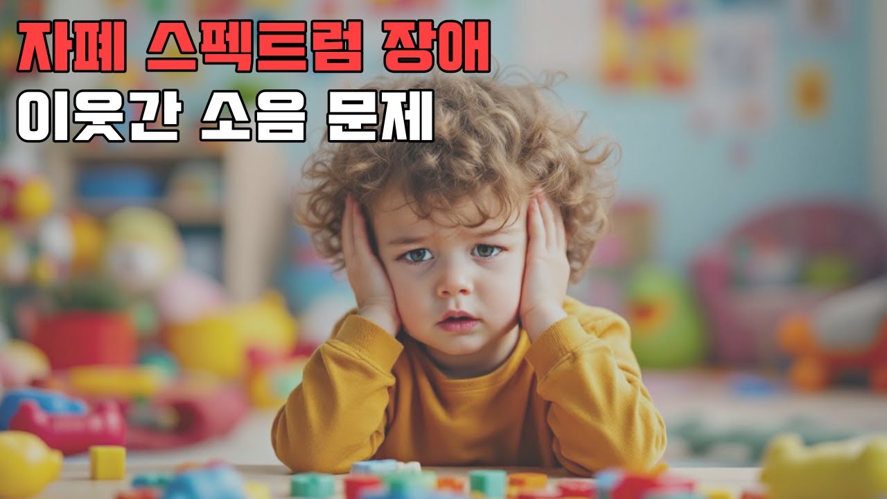 자폐 스펙트럼 장애, 이웃간 문제가 있으시다면 보세요.